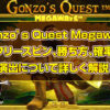 Gonzo’s Quest Megawaysを攻略！