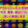 リアクトゥーンズ2を攻略！勝ち方、確率、演出について詳しく解説します