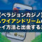 ベラジョンカジノでハワイアンドリームをプレイしよう！プレイ方法と出金するまでを解説します