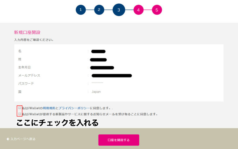 iWalletの口座開設手順4