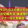 ラスベガスの遊び方