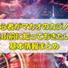 初心者がマカオのカジノで遊ぶ前に知っておきたい、遊び方、換金、注意点など基本情報まとめ
