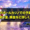 シンガポールカジノでの予算