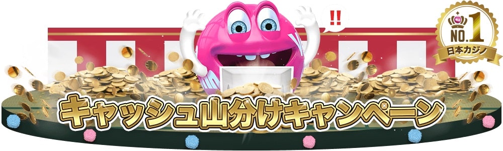 キャッシュ山分けキャンペーン