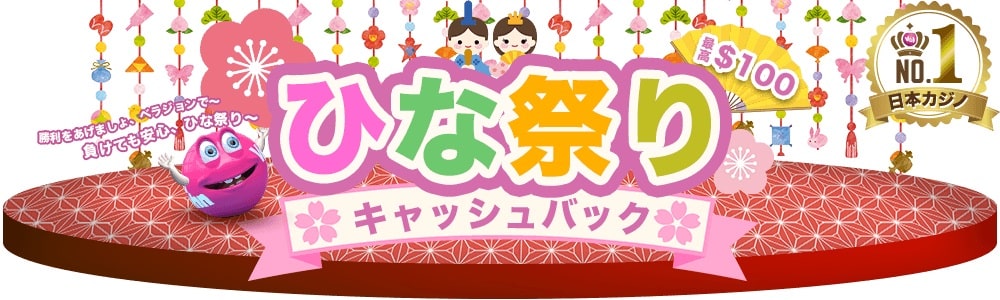 ひな祭りキャッシュバック