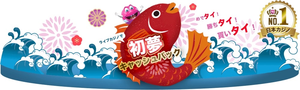 初夢キャッシュバック