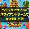 ラジョンカジノのハワイアンドリーム
