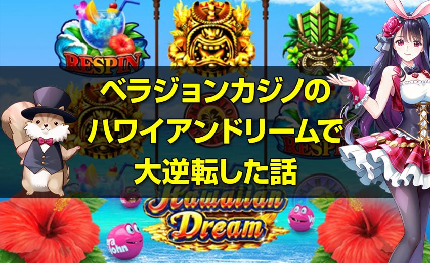ラジョンカジノのハワイアンドリーム