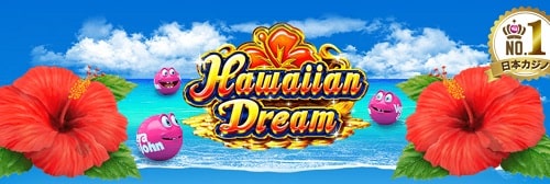 ハワイアンドリーム