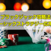 ブラックジャックのベーシックストラテジー応用