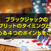 ブラックジャックのスプリットのタイミングとは