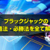 ブラックジャック 必勝法