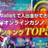 iWalletで入出金ができる オンラインカジノランキング