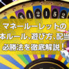 マネールーレットについて徹底解説