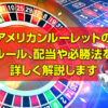 アメリカンルーレットのルール、特徴、オンラインカジノでの遊び方、配当や必勝法を詳しく解説！