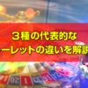 ルーレット 種類 違い