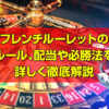 フレンチルーレットのルール、特徴、オンラインカジノでの遊び方、配当や必勝法を詳しく解説！