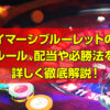 イマ―シブルーレットのルール、特徴、オンラインカジノでの遊び方、配当や必勝法を詳しく解説！