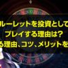 ルーレット 投資