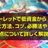 ルーレット 低資金