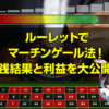 ルーレット マーチンゲール法
