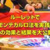 ルーレット モンテカルロ法