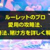 ルーレットのプロ
