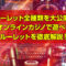 ルーレット全種類を大公開！ オンラインカジノで遊べる ルーレットを徹底解説！