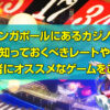 シンガポールにあるカジノの知っておくべきレートや、初心者にオススメなゲームをご紹介