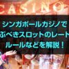 シンガポールカジノ スロット