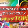 VenusPoint(ヴィーナスポイント)で入出金ができるオンラインカジノランキング