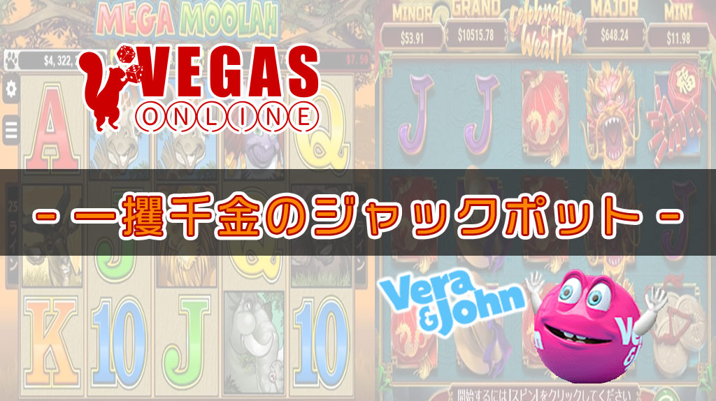 ベラジョンカジノのジャックポット