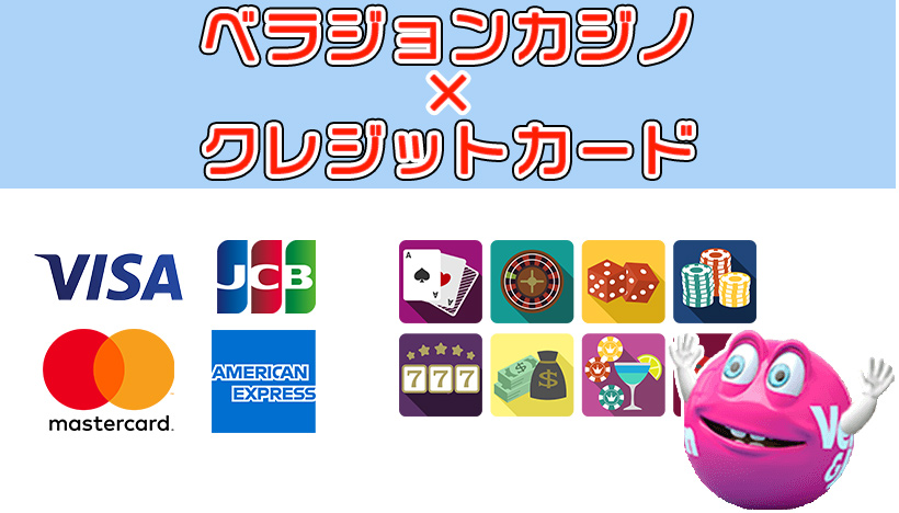 ベラジョンカジノのクレジットカードによる入金方法