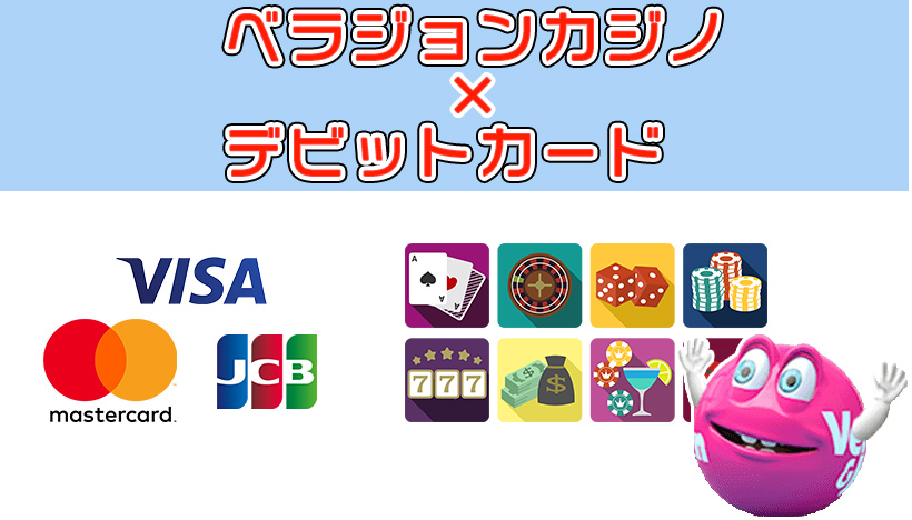 ベラジョンカジノ×デビットカード