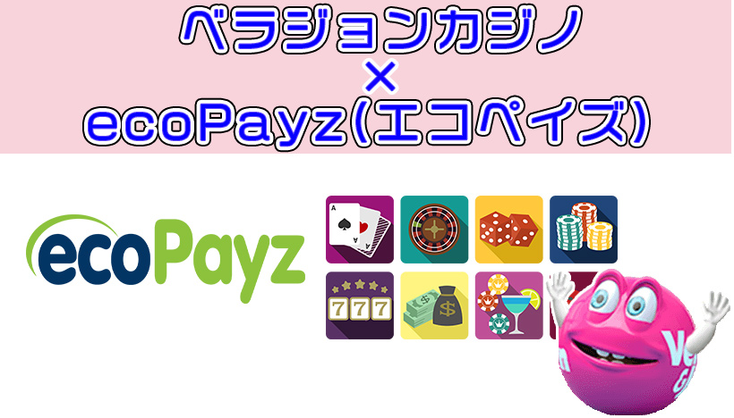 ベラジョンカジノのエコペイズ(ecoPayz)による入出金方法