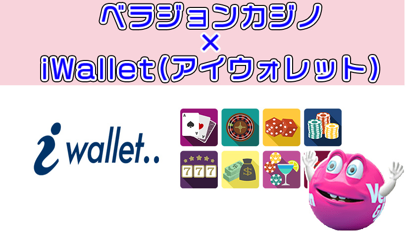 ベラジョンカジノのアイウォレット(iWallet)による入出金方法