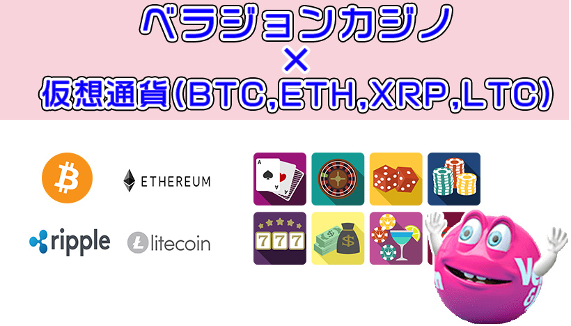 仮想通貨(ビットコイン)でベラジョンカジノに入金する方法