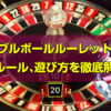 ダブルボールルーレットについて徹底解説