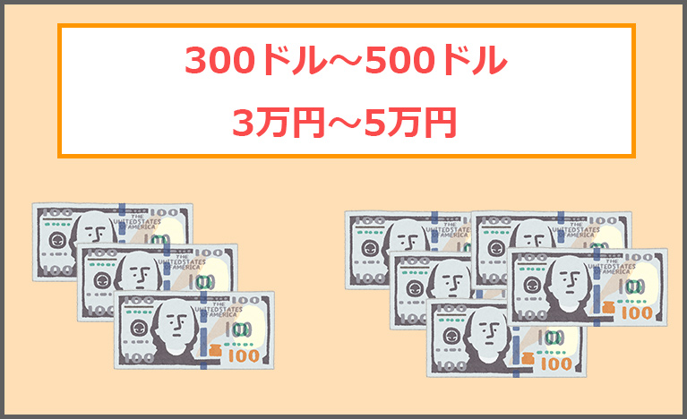 最低でも300ドル～500ドル