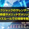 ブラックジャックのサレンダーとは？