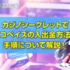 カジノシークレット エコペイズ