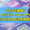 カジノシークレット アプリ