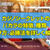 カジノシークレットのバカラの特徴、種類、遊び方、必勝法を詳しく解説！