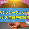 カジノシークレットのボーナス全種を徹底解説