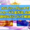 カジノシークレット デビットカード
