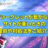 カジノシークレット 重い