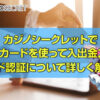 カジノシークレットでJCBカードを使って入金する方法、出金方法、クレジットカード認証について詳しく解説！