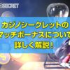 カジノシークレット マッチボーナス
