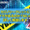 カジノシークレットにイカサマはある？イカサマだと感じる理由やイカサマができない理由などを詳しく解説します。
