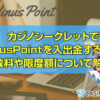カジノシークレットで VenusPointを入出金する手順、 手数料や限度額について解説！